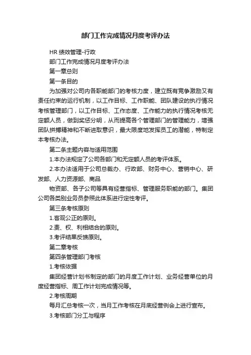 部门工作完成情况月度考评办法