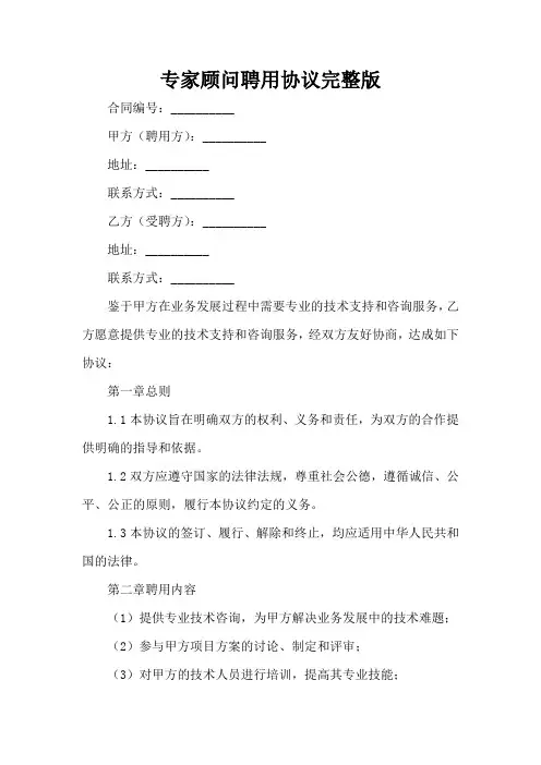 专家顾问聘用协议完整版
