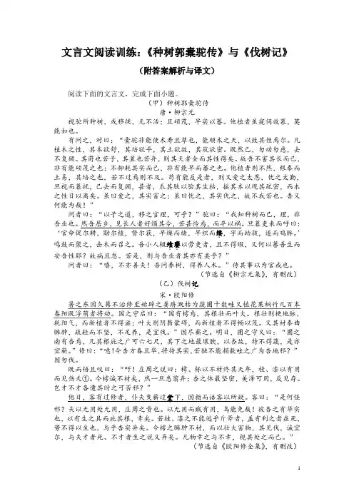 文言文阅读训练：《种树郭橐驼传》与《伐树记》(附答案解析与译文)