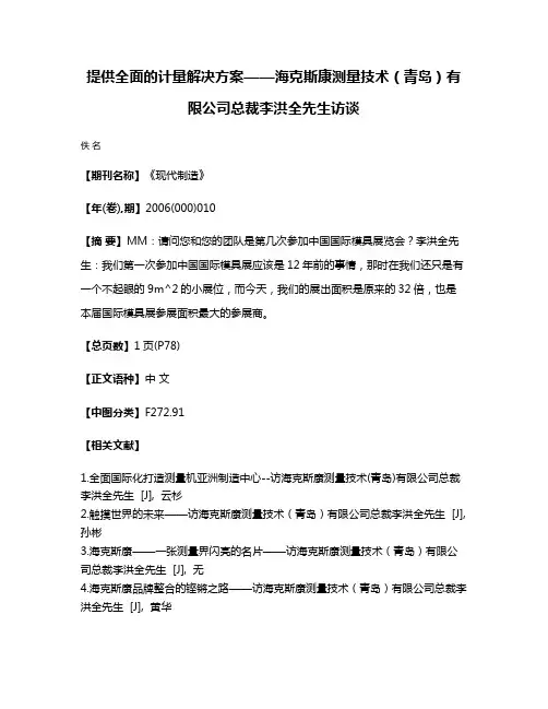 提供全面的计量解决方案——海克斯康测量技术（青岛）有限公司总裁李洪全先生访谈