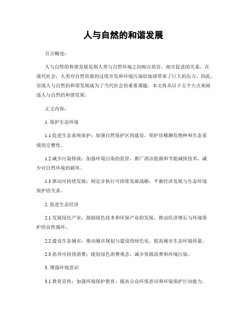 人与自然的和谐发展