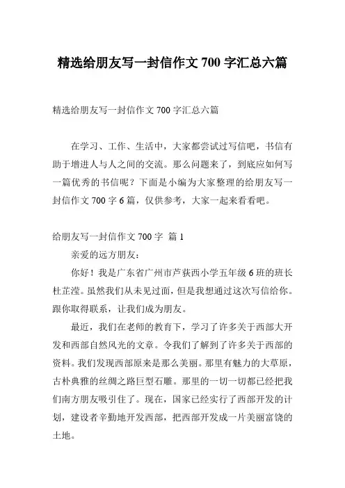 精选给朋友写一封信作文700字汇总六篇