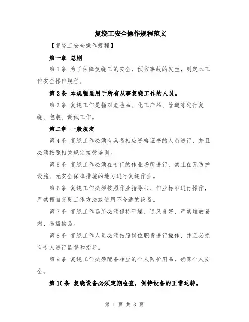 复绕工安全操作规程范文