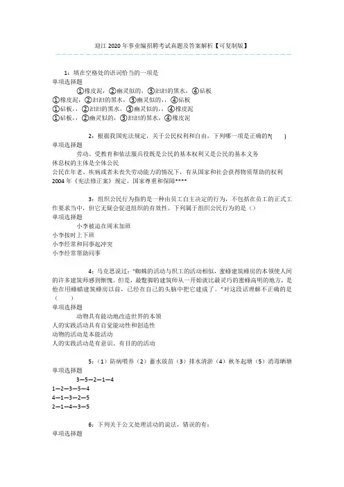 迎江2020年事业编招聘考试真题及答案解析【可复制版】 