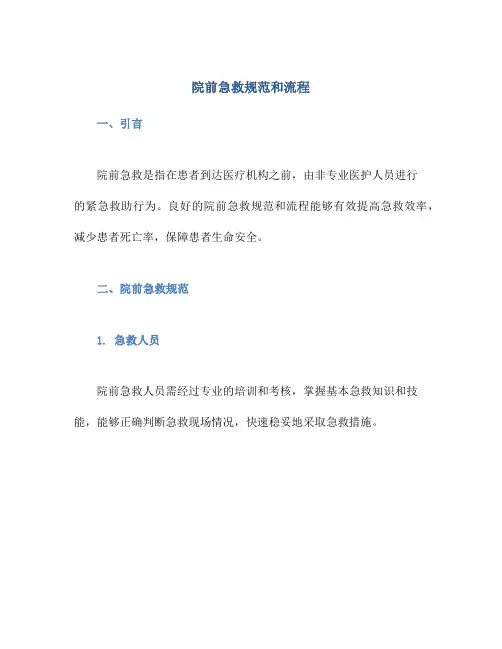院前急救规范和流程