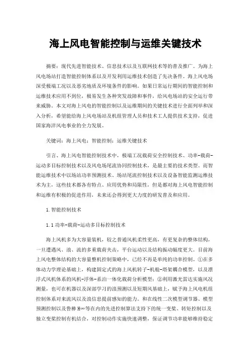 海上风电智能控制与运维关键技术