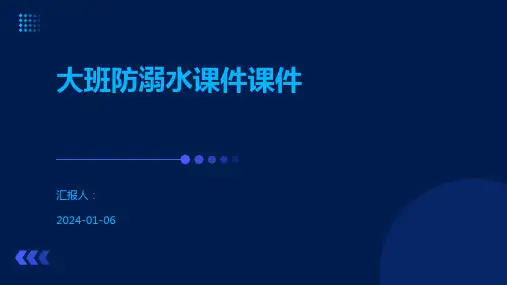 大班防溺水课件课件