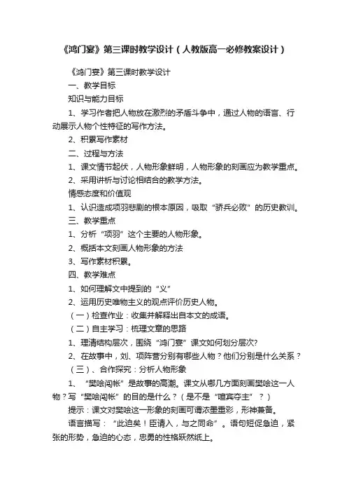 《鸿门宴》第三课时教学设计（人教版高一必修教案设计）