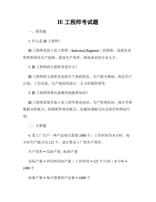 IE工程师考试题