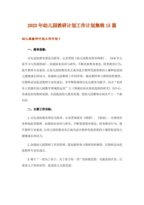 2023年幼儿园教研计划工作计划集锦15篇