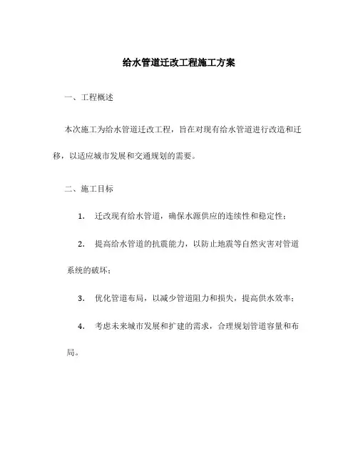 给水管道迁改工程施工方案