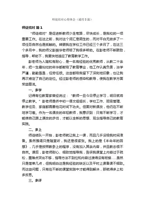 师徒结对心得体会（通用5篇）