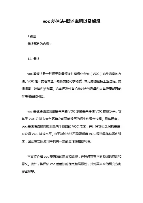 voc差值法-概述说明以及解释