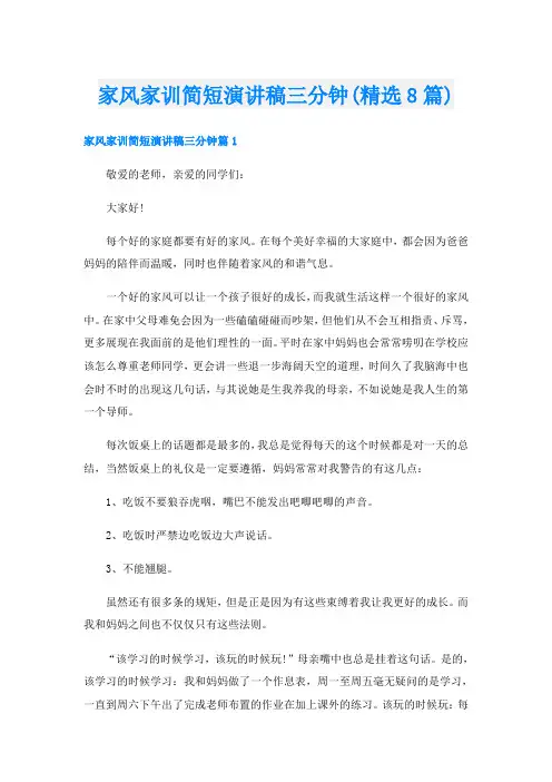 家风家训简短演讲稿三分钟(精选8篇)
