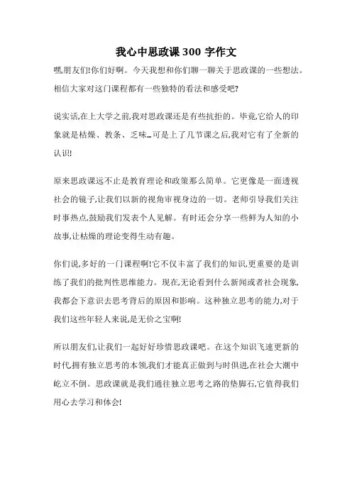 我心中思政课300字作文