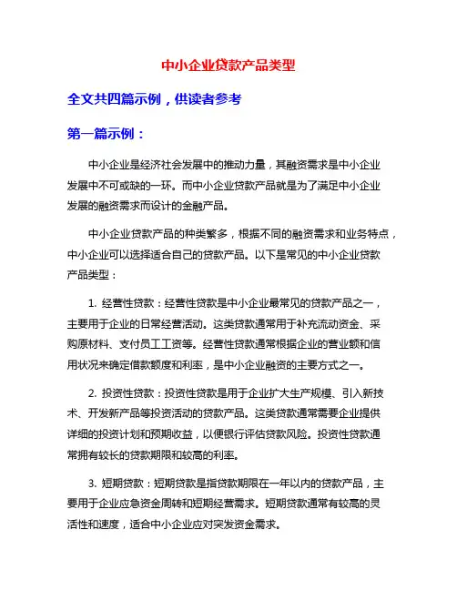 中小企业贷款产品类型