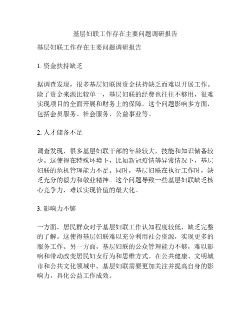 基层妇联工作存在主要问题调研报告
