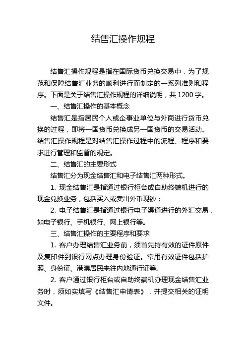 结售汇操作规程