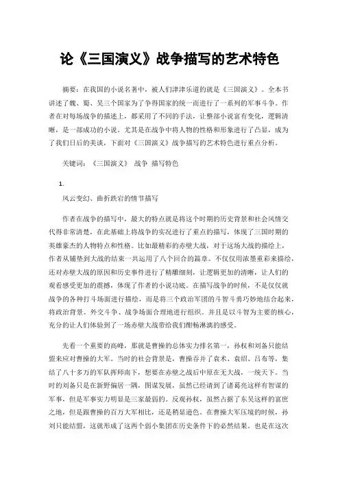 论《三国演义》战争描写的艺术特色