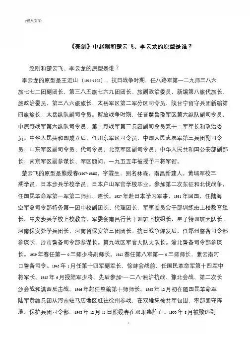 《亮剑》中赵刚和楚云飞、李云龙的原型是谁？
