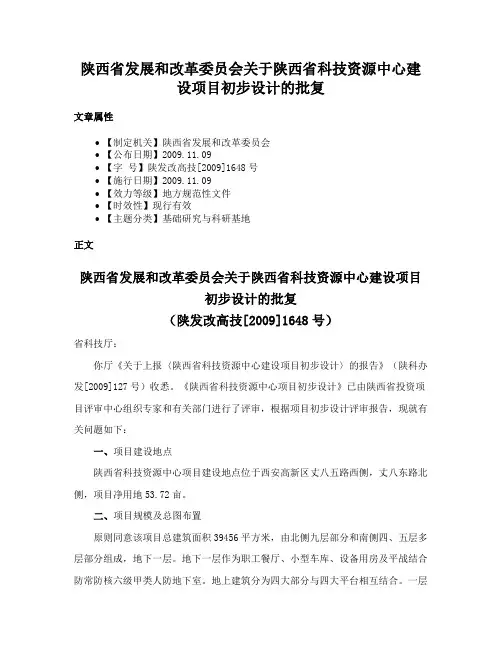 陕西省发展和改革委员会关于陕西省科技资源中心建设项目初步设计的批复