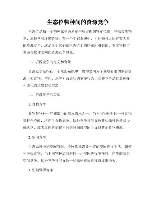 生态位物种间的资源竞争