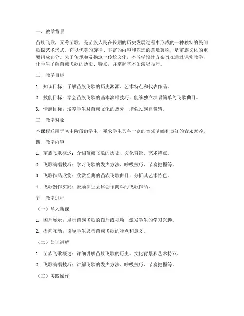 苗族飞歌教学设计方案