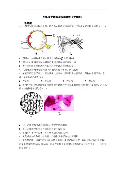 九年级生物结业考试试卷(含解析)