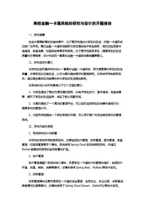 高校金融一卡通系统的研究与设计的开题报告