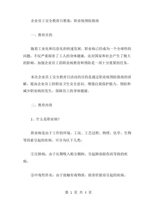 企业员工安全教育日教案：职业病预防指南