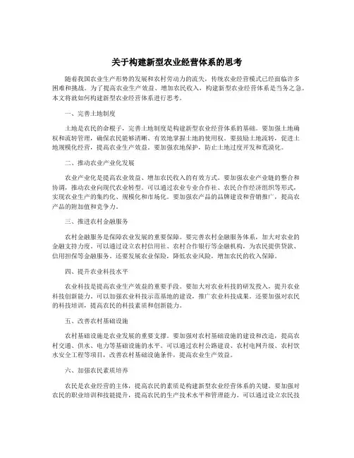 关于构建新型农业经营体系的思考