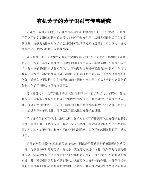 有机分子的分子识别与传感研究
