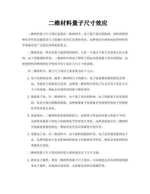 二维材料量子尺寸效应