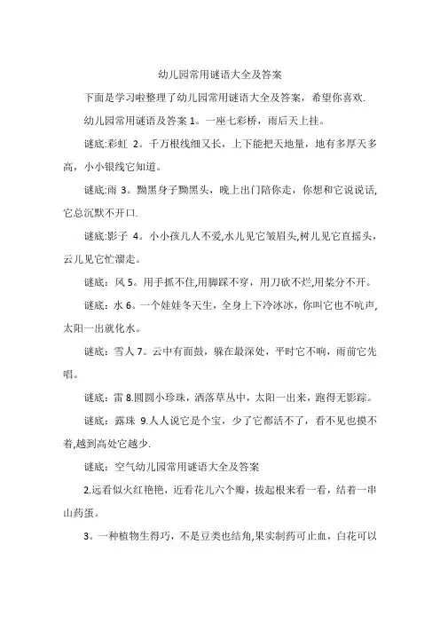幼儿园常用谜语大全及答案
