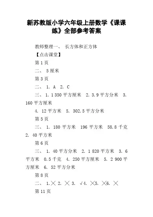 新苏教版小学六年级上册数学课课练全部参考答案