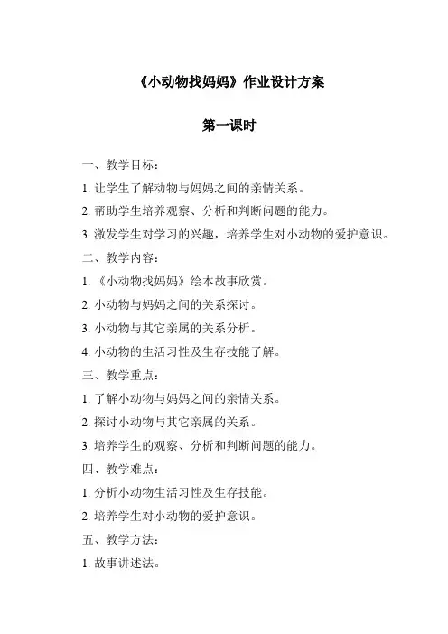 《小动物找妈妈作业设计方案-2023-2024学年科学青岛版五四制》