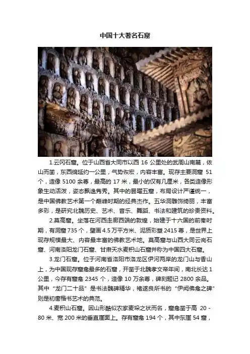 中国十大著名石窟
