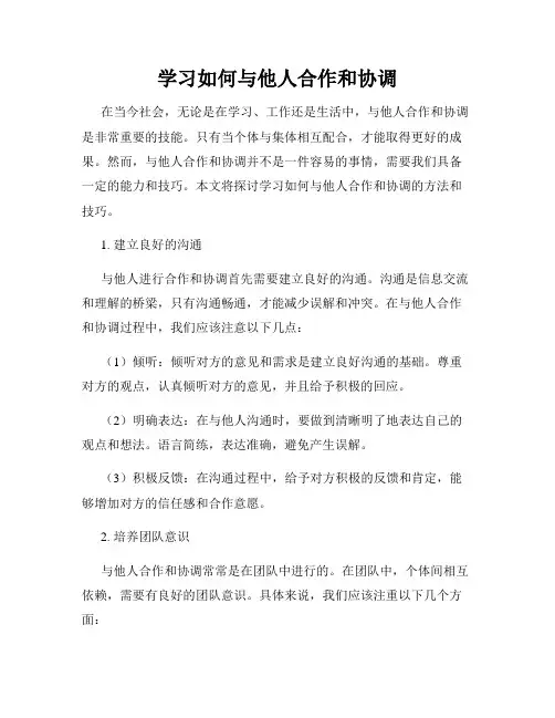 学习如何与他人合作和协调