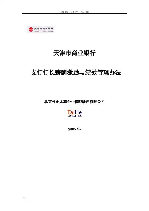 天津市商业银行支行行长薪酬激励与绩效管理办法0412