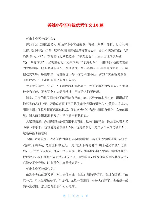 英雄小学五年级优秀作文10篇