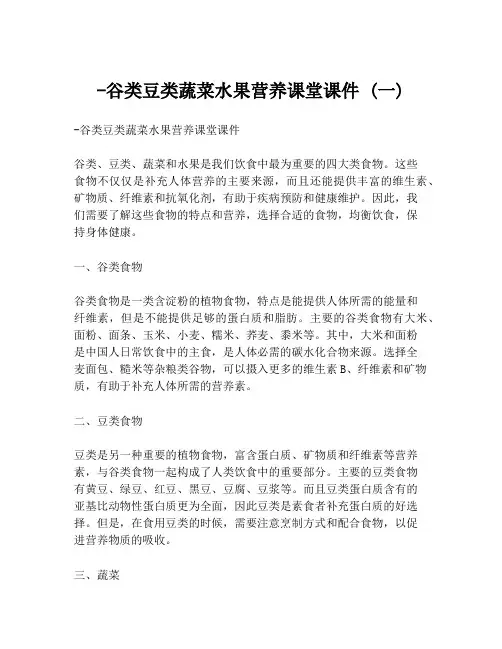 -谷类豆类蔬菜水果营养课堂课件 (一)