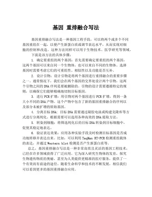 基因 重排融合写法