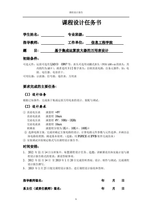 基于集成运算放大器的万用表设计