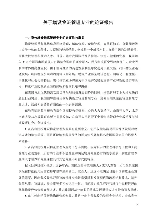 关于增设物流管理专业的论证报告