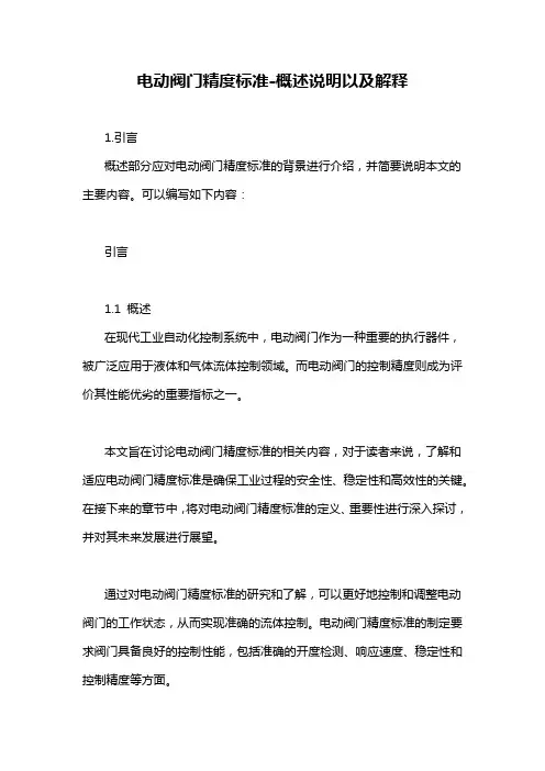 电动阀门精度标准-概述说明以及解释