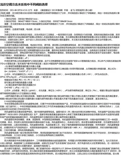浅谈空调冷冻水系统中不同阀的选择