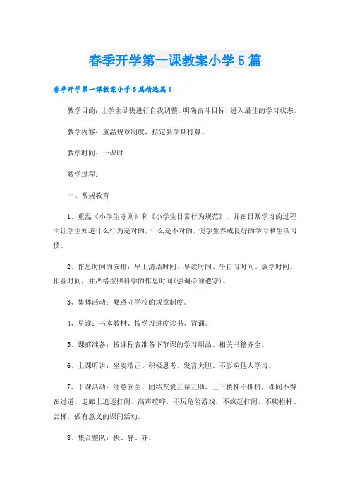 春季开学第一课教案小学5篇