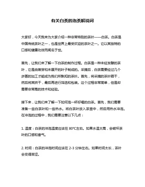 有关白茶的泡茶解说词