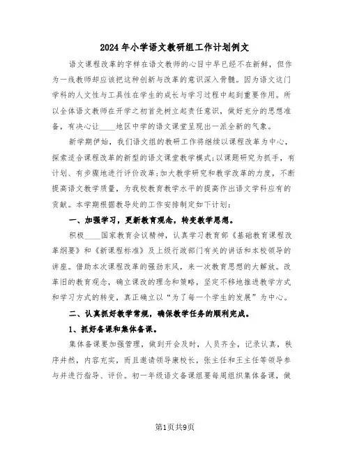 2024年小学语文教研组工作计划例文（3篇）