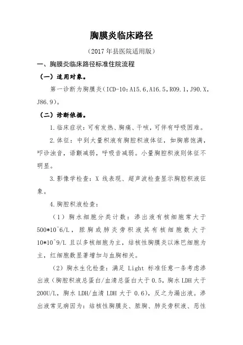 胸膜炎(县医院适用版)